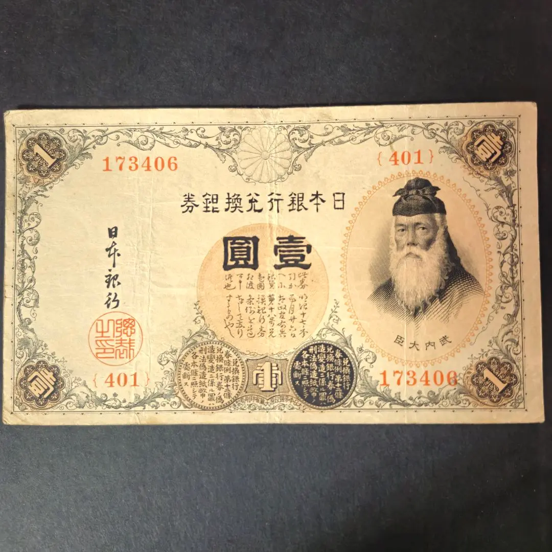 武内宿禰 壹圓/1円紙幣 1916年 大正兌換銀行券 416組361578 未