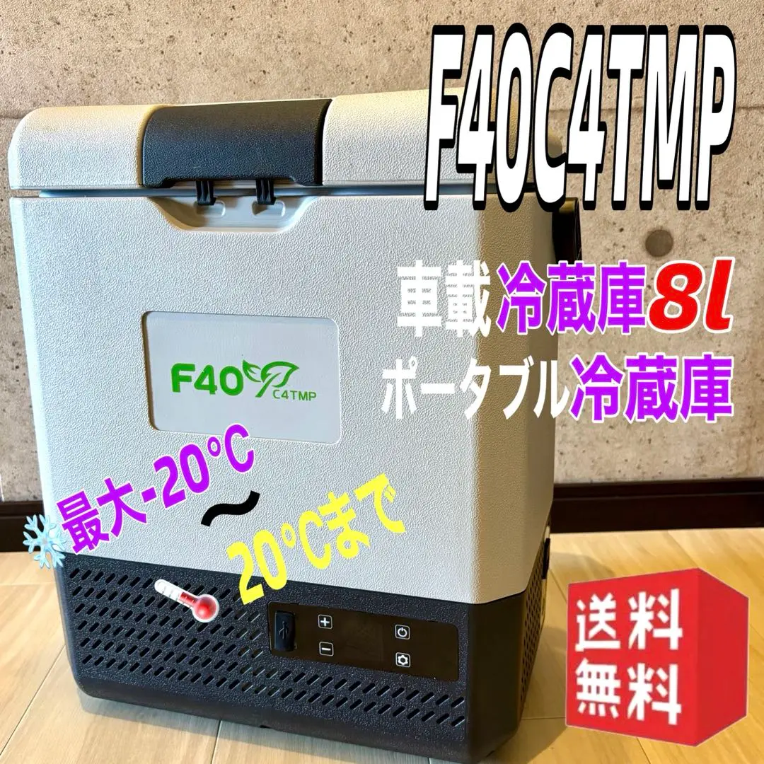 2025年最新】F40 車載冷蔵庫の人気アイテム - メルカリ