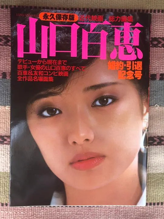 Thumbnail of Kindai Eiga (Modern Film) Total Editing: Momoe Yamaguchi - Engagement and Retirement Commemorative Edition - Permanent Preservation