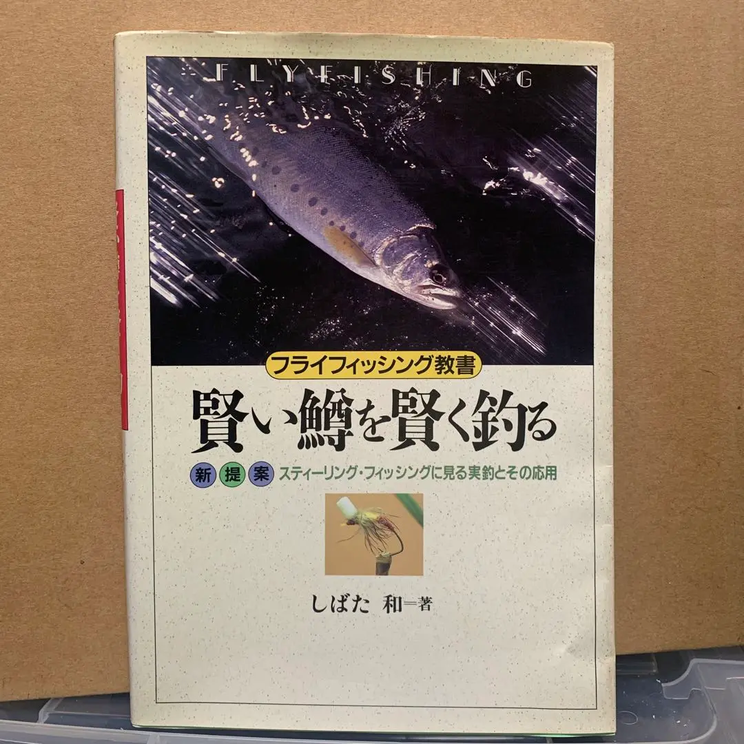 フライフィッシングギアのハンドクラフト教書 フライフィッシングギアのハンドクラフト教書 (Fly Rodders