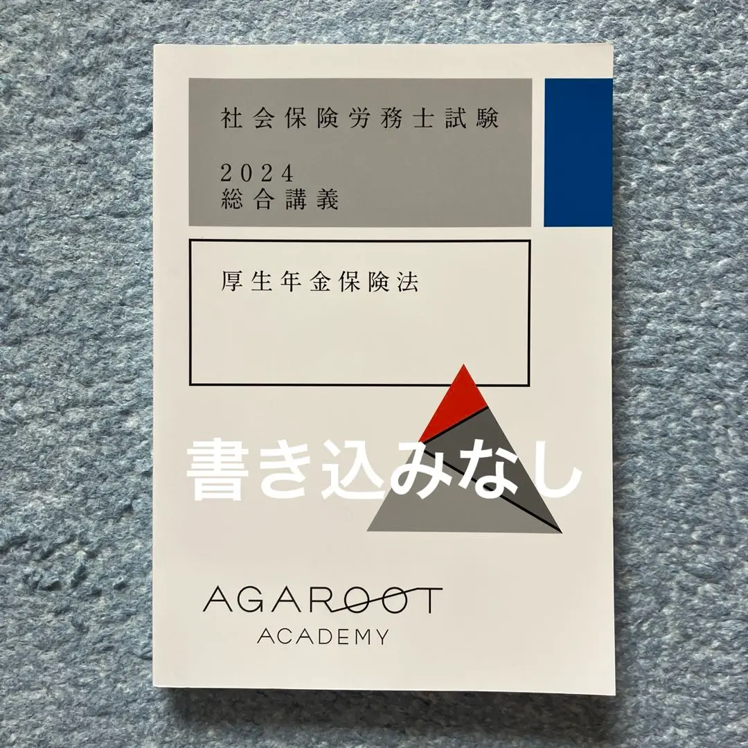 2025年最新】アガルート 社労士 2024の人気アイテム - メルカリ