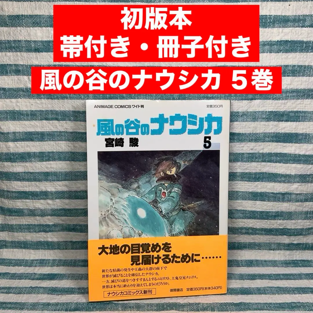 2025年最新】風の谷のナウシカ初版本の人気アイテム - メルカリ