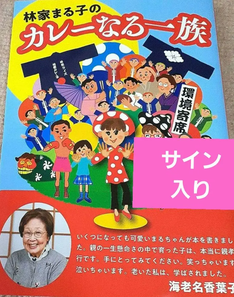 新品 ビンテージ カレーなる一族 田代まさし 直筆サイン入り お皿 当時物 新品 ビンテージ カレーなる一族 田代まさし 直筆サイン入り お
