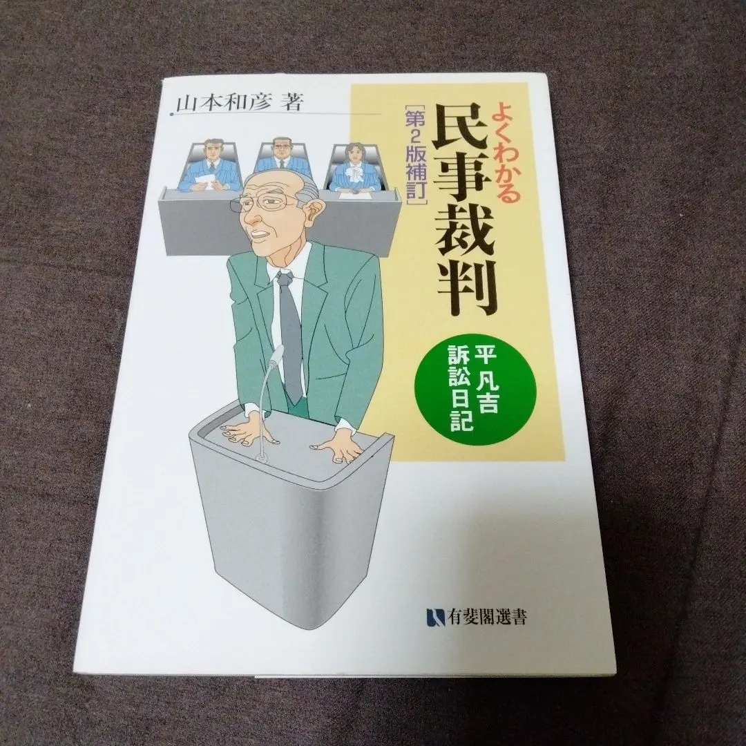 民事訴訟法　よくわかる民事訴訟法(上・下)  速水爽　早稲田司法試験セミナー 2025年最新】よくわかる民事訴訟法の人気アイテム - メルカリ