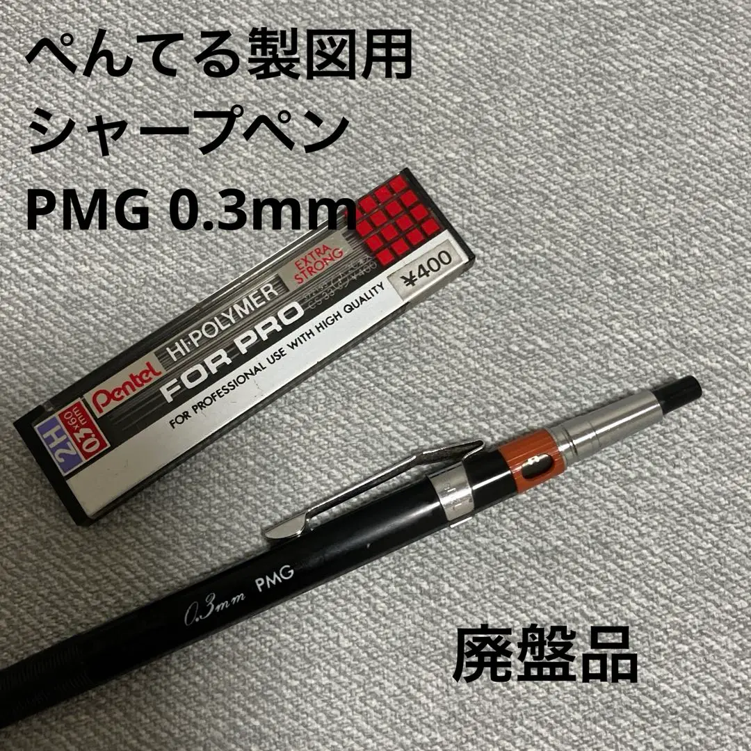 未使用品　ぺんてる　メカニカ　シャープペンシル　廃盤品　0.3 おまけ付き ぺんてる メカニカ シャープペンシル 廃盤 0.3