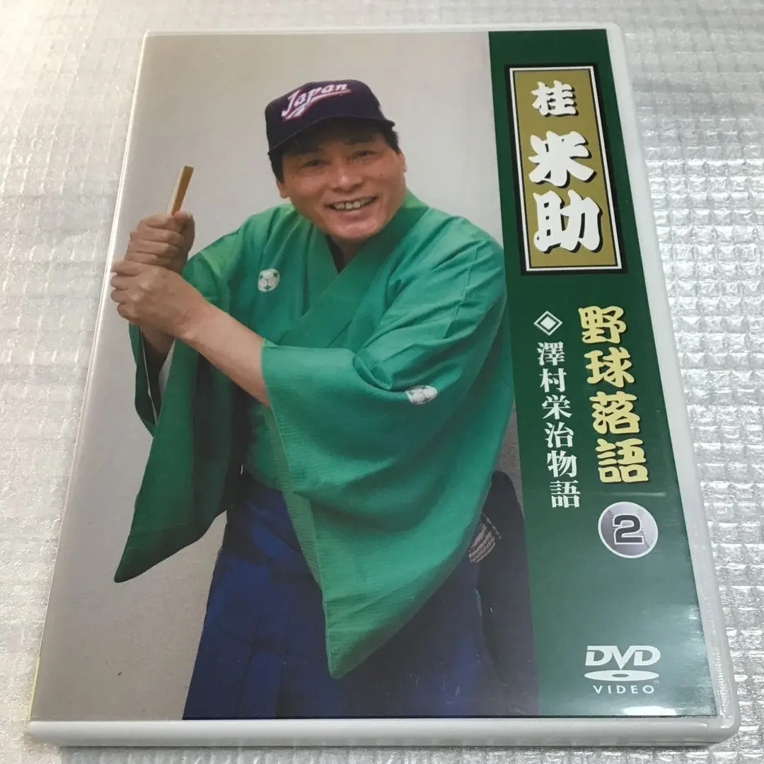 未開封DVD「桂米助 野球落語」3巻セット 野球寝床 最後の審判