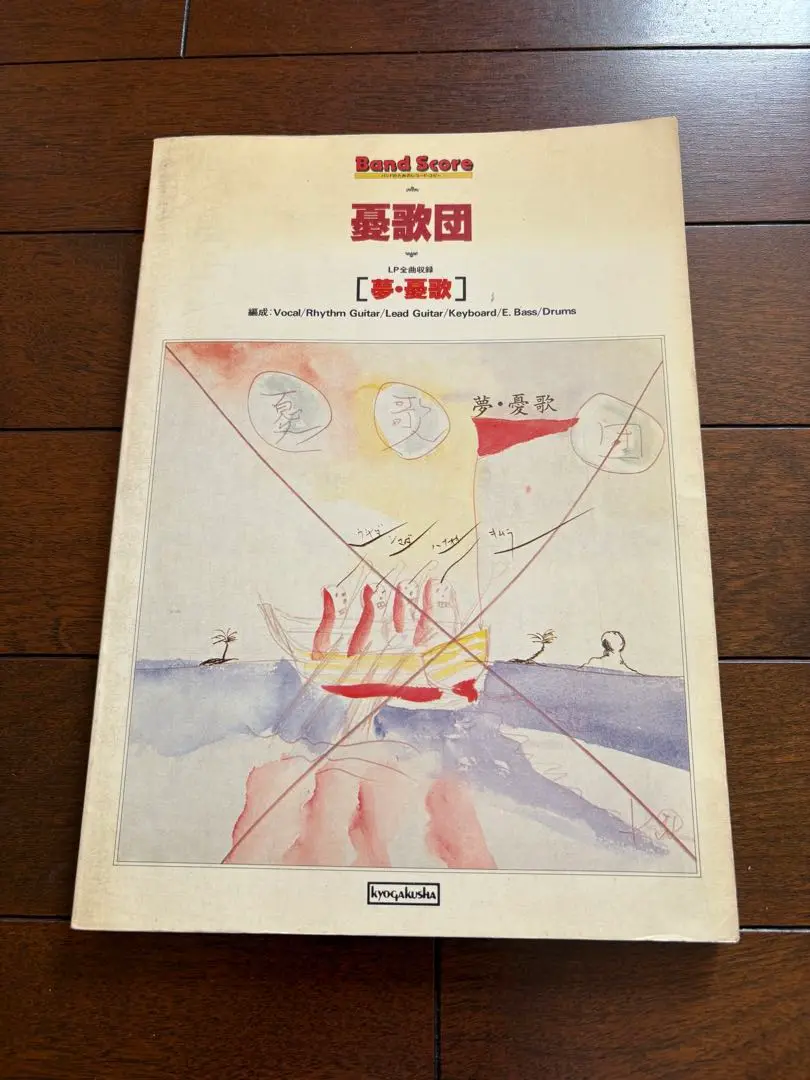 【協楽社】憂歌団・ベストパート譜集 81z7uJrWa7L._UF350,350_QL50_.jpg