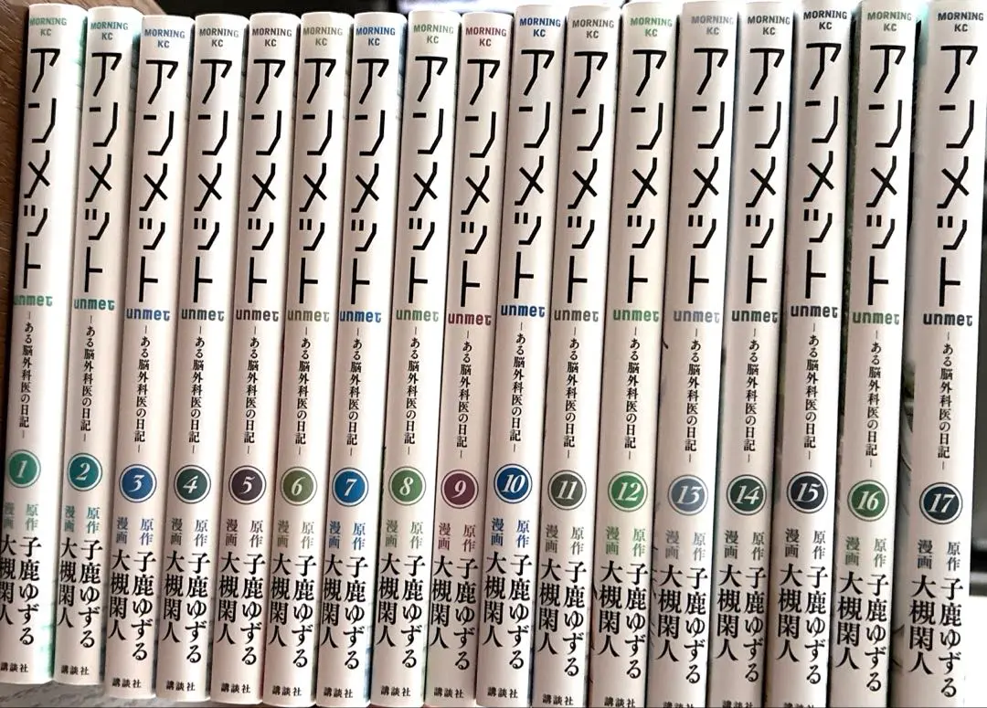 美品　アンメット 　全巻 アンメット -ある脳外科医の日記- 全巻セット（全17巻） | 八