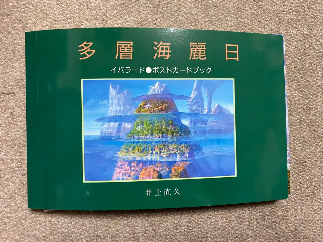 【サイン入り】多層海麗日　イバラード　ホストカードブック　井上直久 Amazon.co.jp: 多層海麗日 ポストカードブック : 井上 直久: 本