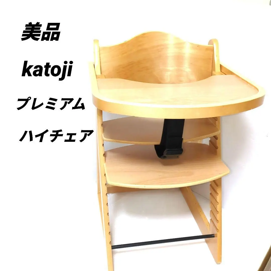 美品】KATOJI カトジ カトージ プレミアムベビーチェア 22947 2025年最新】カトージ プレミアムベビーチェア ナチュラル 22947