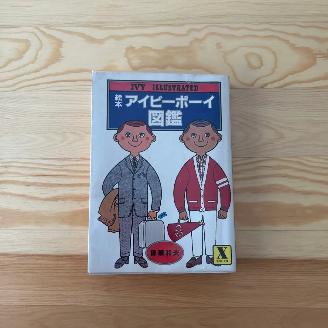 TAKE IVY 復刻版.VAN グラフィティ.絵本アイビーボーイ図鑑4冊 絵本アイビーボーイ図鑑｜恵文社一乗寺店 オンラインショップ