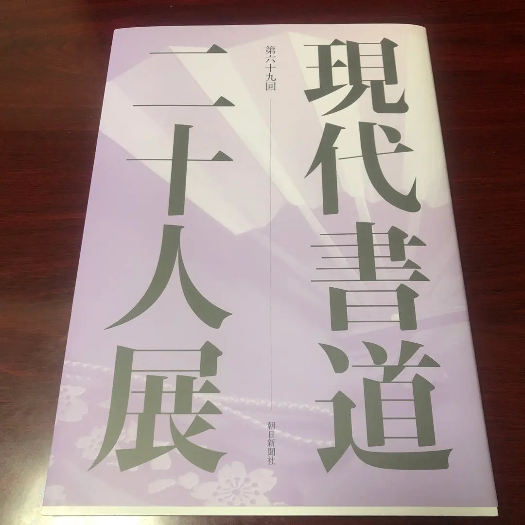 2025年最新】現代書道二十人展図録の人気アイテム - メルカリ