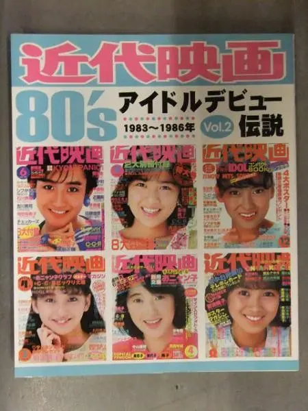 近代映画 80's アイドルデビュー 4冊セット 4冊セット】近代映画80'sアイドルデビュー伝説 少ない vol.1