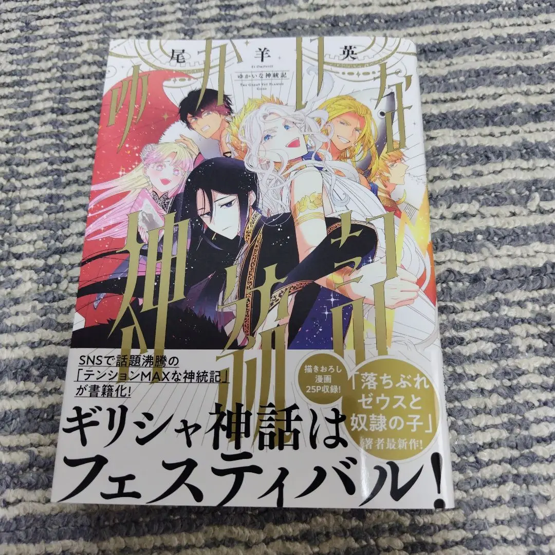 ゆかいな神統記 尾羊英 直筆イラスト入りサイン本 シュリンク未開封品 星野書店近鉄パッセ店(名古屋駅) on X: 