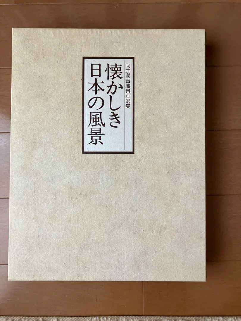 2025年最新】向井潤吉風景画選集の人気アイテム - メルカリ