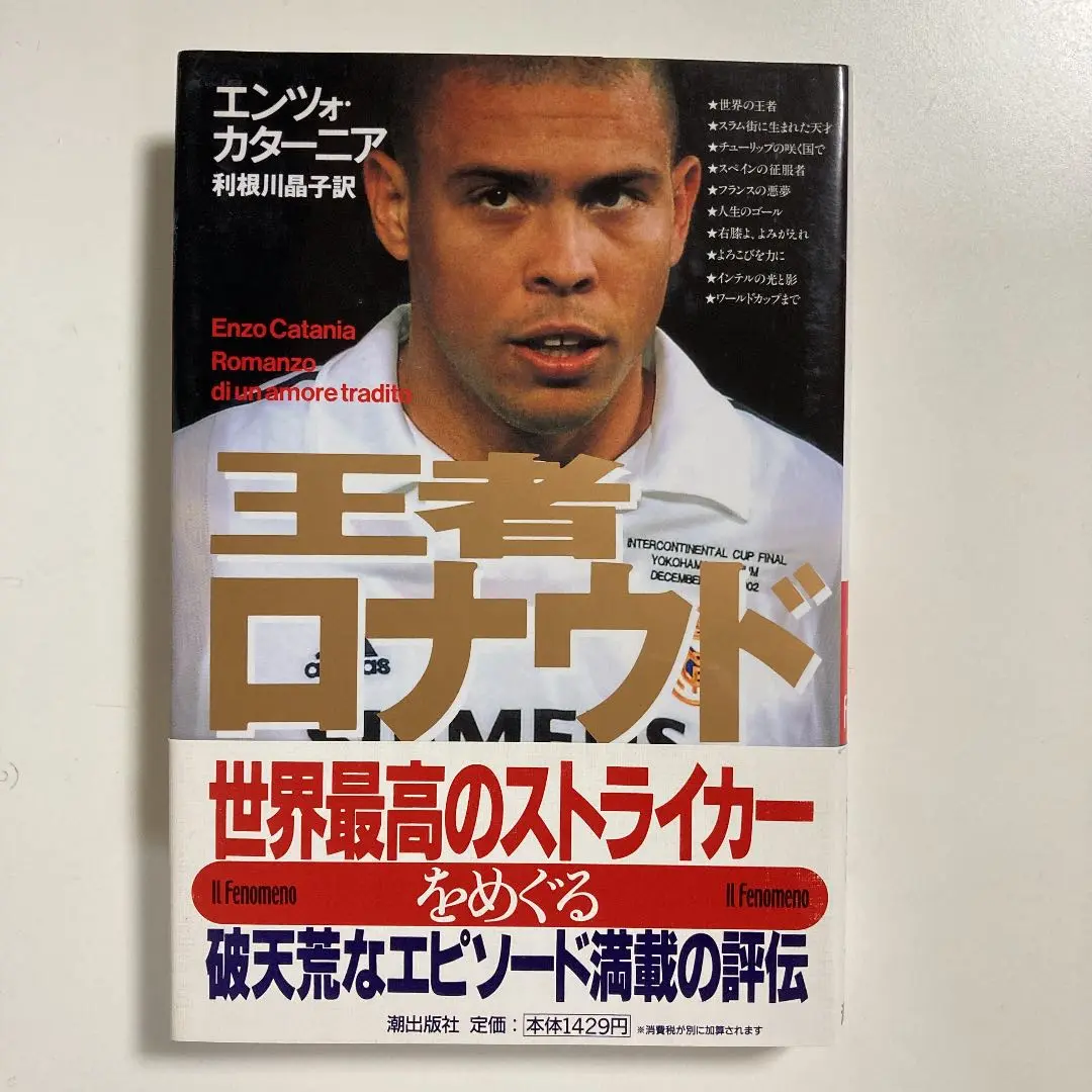 【中古】 王者ロナウド/潮出版社/エンツォ・カターニア 中古】 王者ロナウド / エンツォ・カターニア、利根川晶子 / 潮