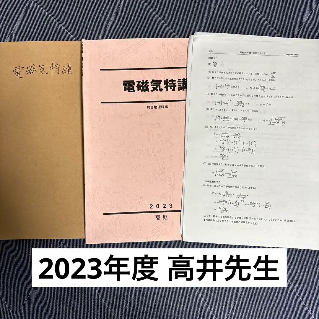 早稲田アカデミー 東大必勝講座 物理テキスト通年セット 特講 力学/電磁気など 2023 計10冊 040M0D 早稲田アカデミー 東大必勝講座 物理テキスト通年セット 特講