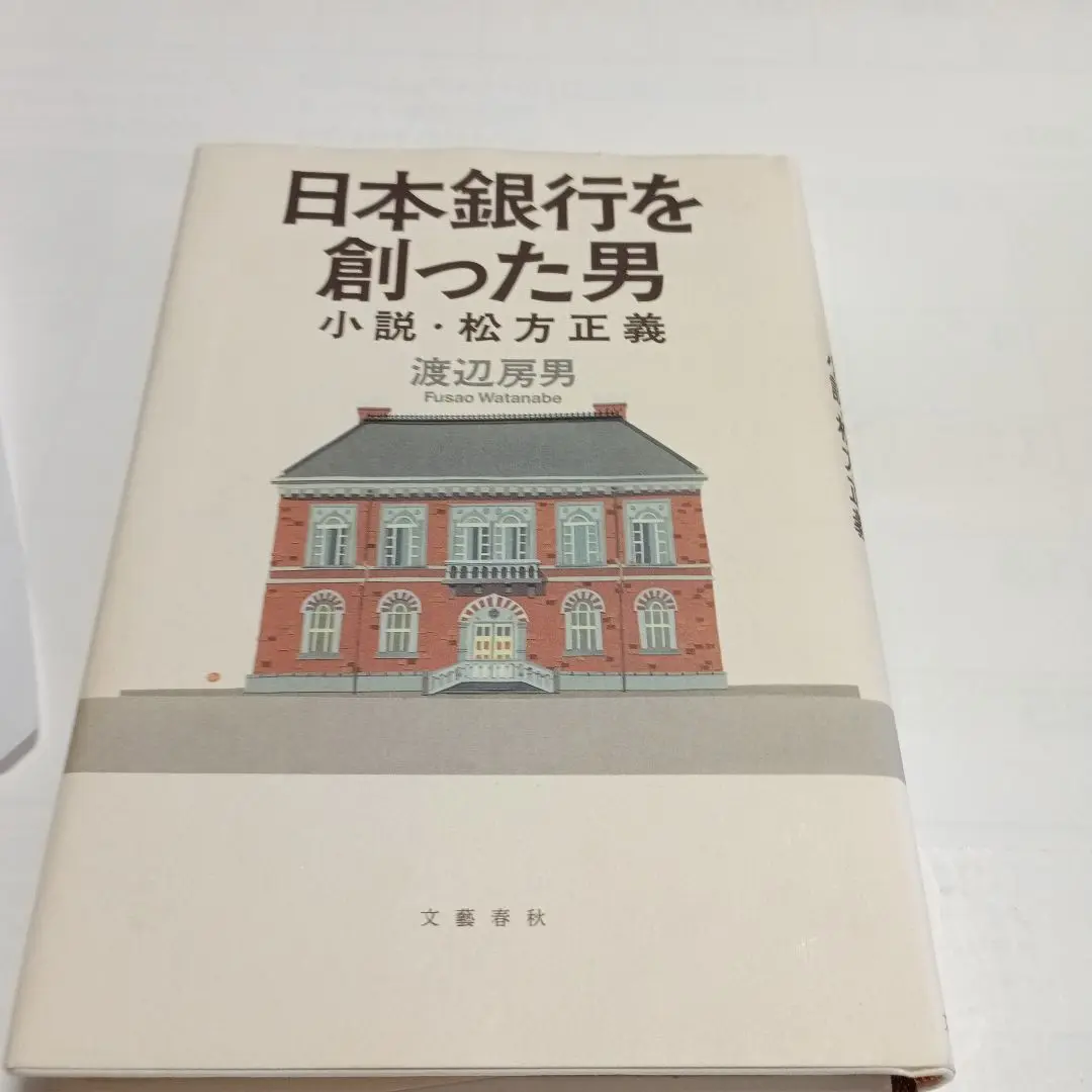 元老 松方正義 伝記 『公爵松方正義伝』乾・坤 両巻 幕末 明治 大正 財政 元老 松方正義 伝記 『公爵松方正義伝』乾・坤 両巻 幕末 明治