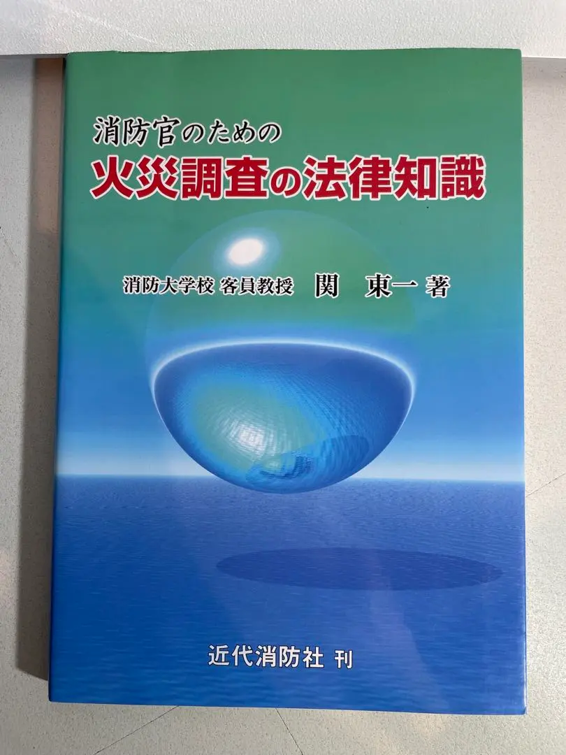 実例に学ぶ消防法令解釈の基礎 関 東一 楽天ブックス: 実例に学ぶ消防法令解釈の基礎5訂 - 関東一