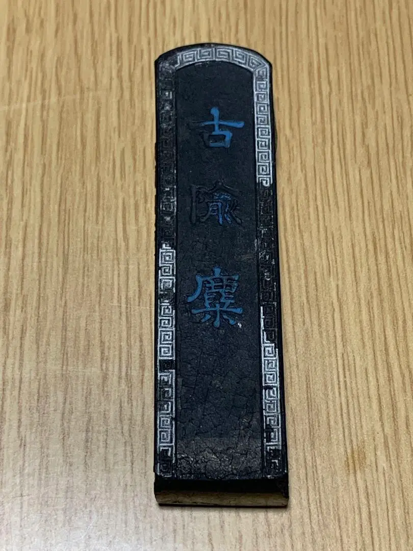 中国墨3点セット 超頂漆煙 『驪龍珠』徽州老胡開文製 頂煙