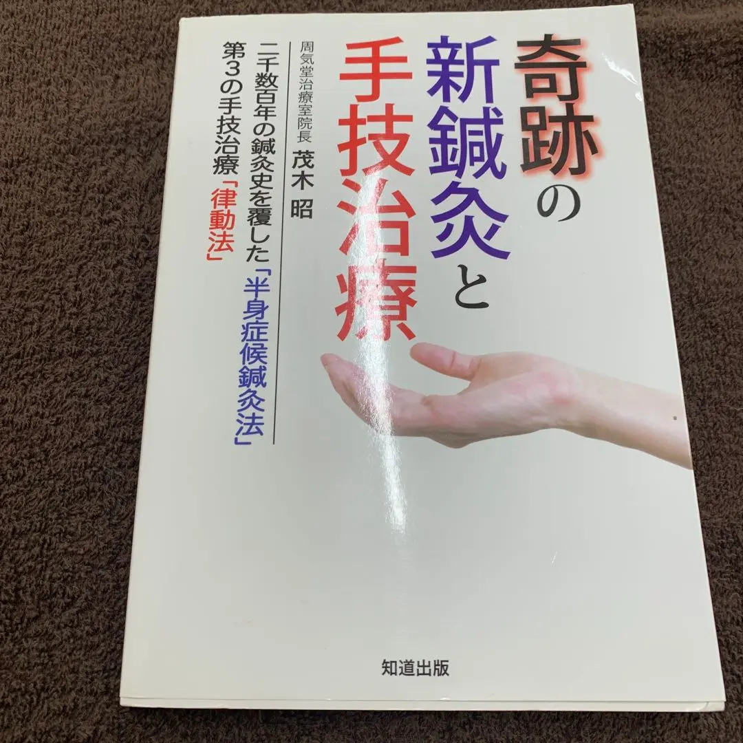 律動法 (生体律動調整法) エンタプライズ 律動法(生体律動調整法) | 茂木 昭 |本 | 通販 | Amazon