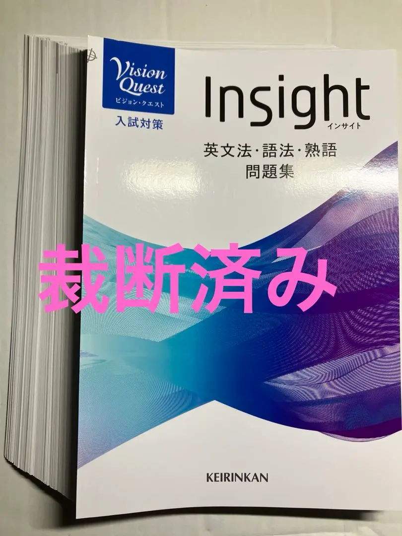 5冊セットVision Quest Insight 英文法・語法問題集 Amazon | Vision Quest Insight 英文法 語法 熟語問題集 | 英語