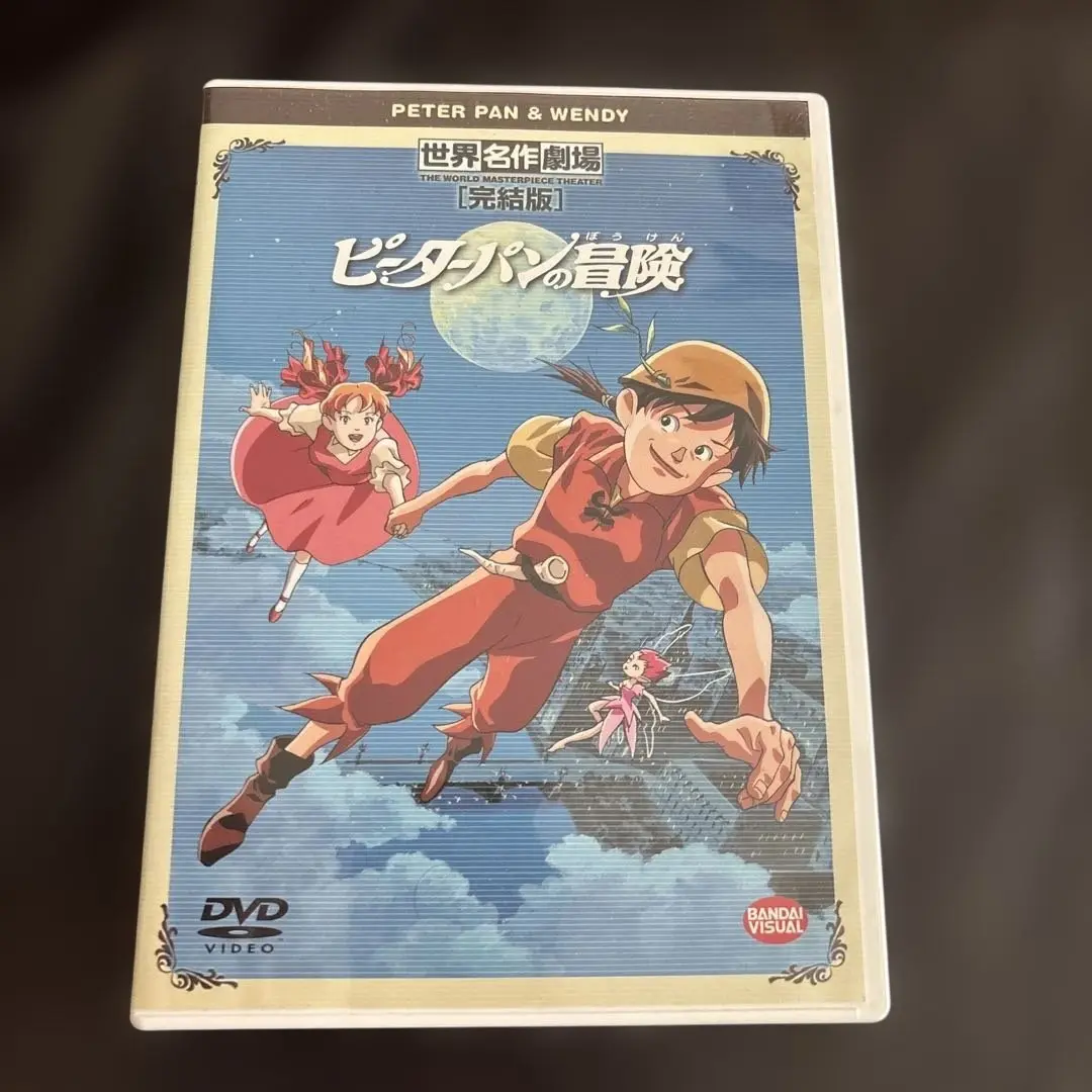 2025年最新】世界名作劇場・完結版 ピーターパンの冒険 [DVD]の