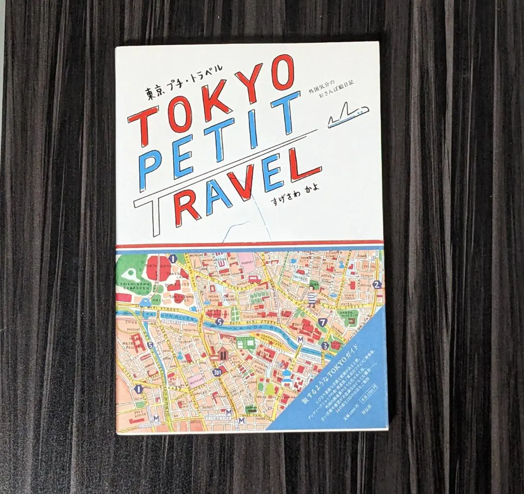 東京プチ・トラベル 外国気分のおさんぽ絵日記 東京プチ・トラベル: 外国気分のおさんぽ絵日記 | すげさわ かよ