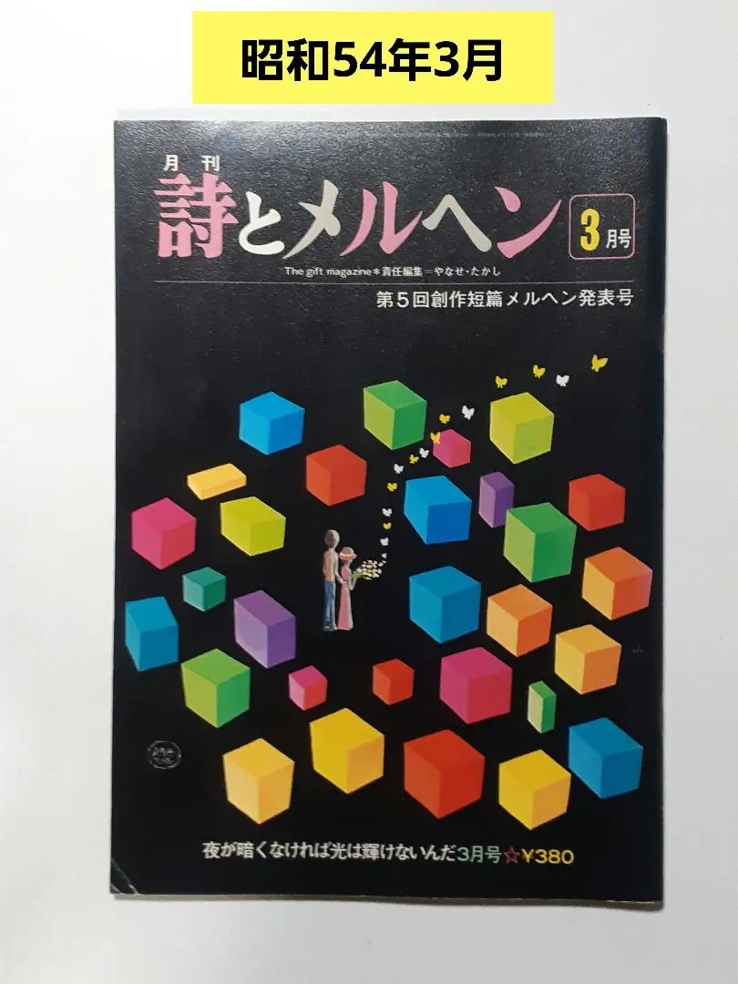 世界の詩とメルヘン 全18セツト 詩とメルヘン 51~100号 - new&used vintage books 新刊・古書
