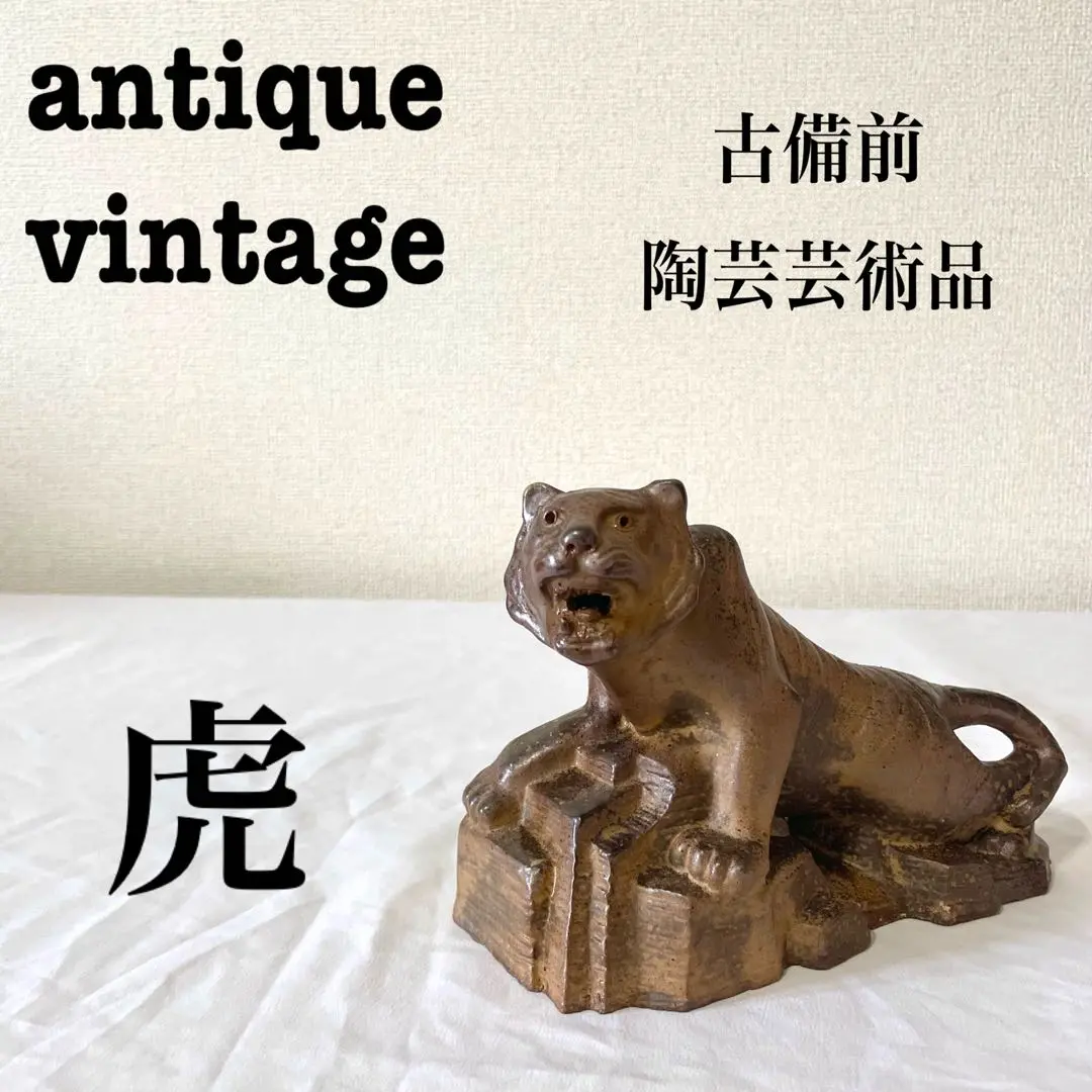伝統工芸士 太田富夫 備前焼 寅置物 虎 縁起物 工芸品 干支 陶彫 オブジェ 伝統工芸士 太田富夫 備前焼 寅置物 虎 縁起物 工芸品 干支 陶彫