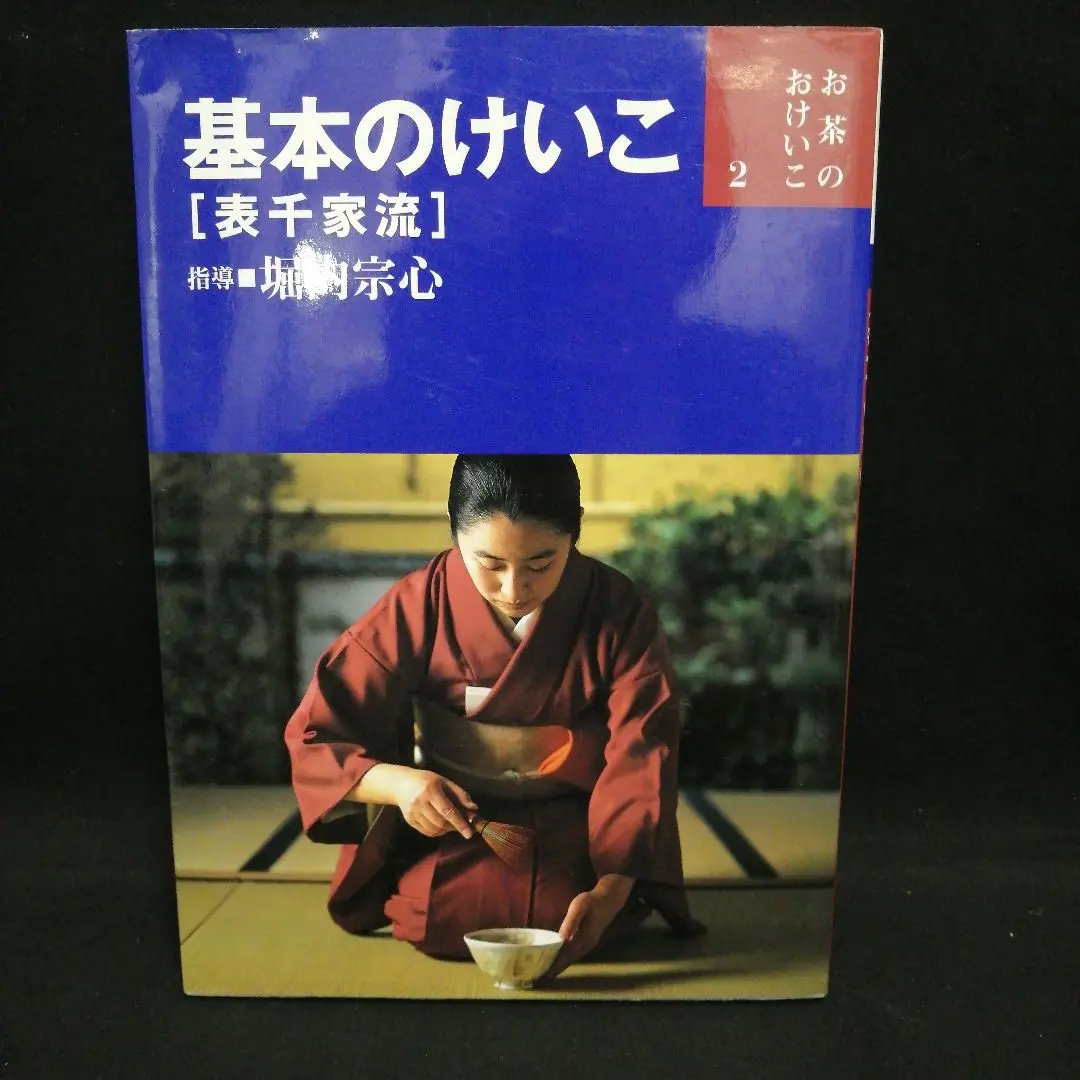 お茶のおけいこ　２６冊　堀内宗心 お茶のおけいこ 26冊 堀内宗心