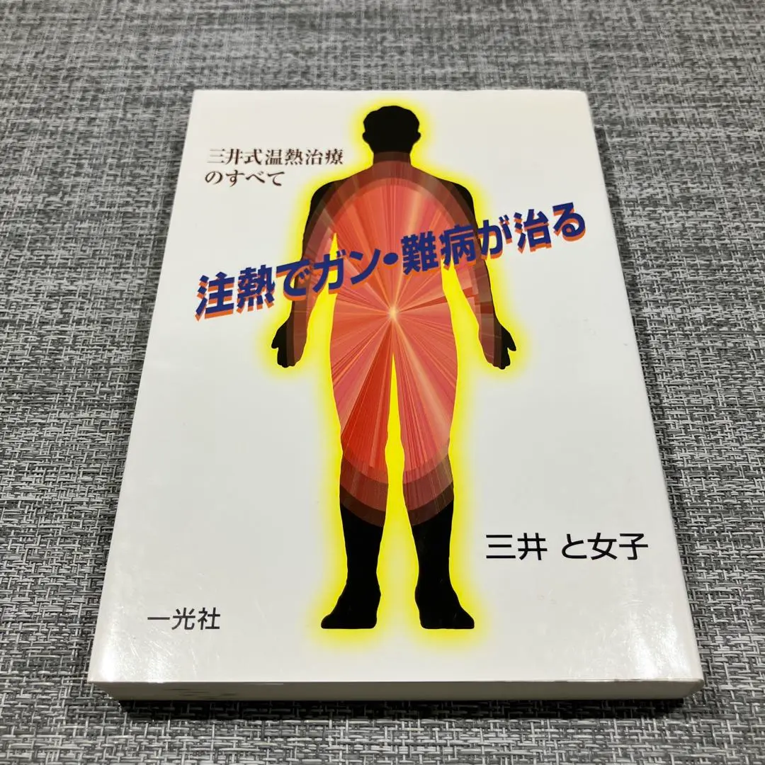 注熱でガン・難病が治る : 三井式温熱治療のすべて　三井と女子 Amazon.in: Buy 注熱でガン・難病が治る―三井式温熱治療のすべて