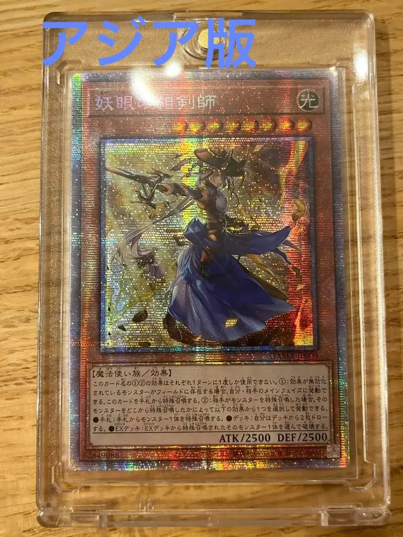 遊戯王 - 遊戯王　妖眼の相剣師　プリズマ　アジア版 Amazon.co.jp: 遊戯王カード 妖眼の相剣師(シークレットレア