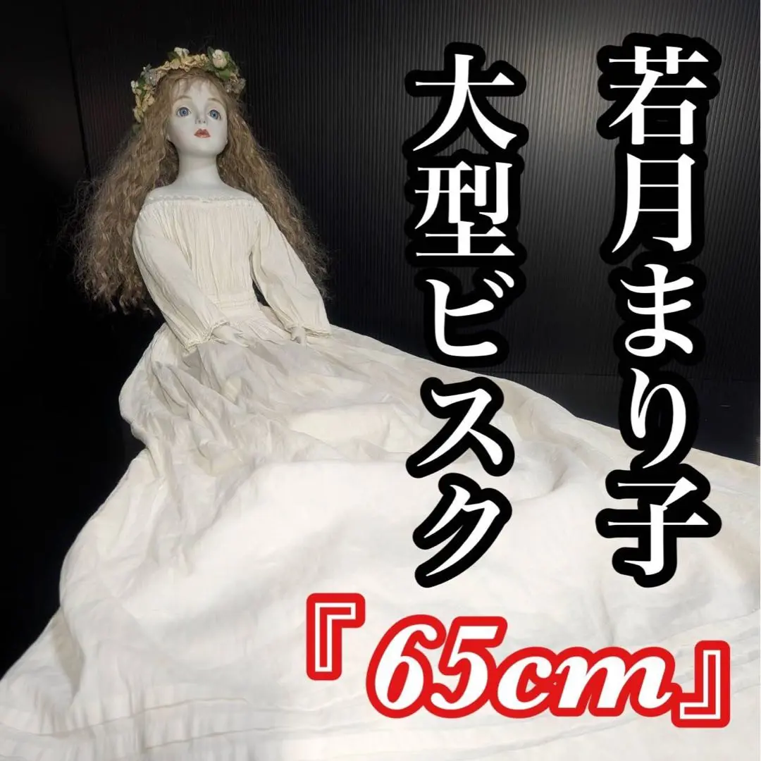 若月まりこ　ビスクドール Amazon.co.jp: ！！ 若月まり子 一点作品 オリジナル創作人形