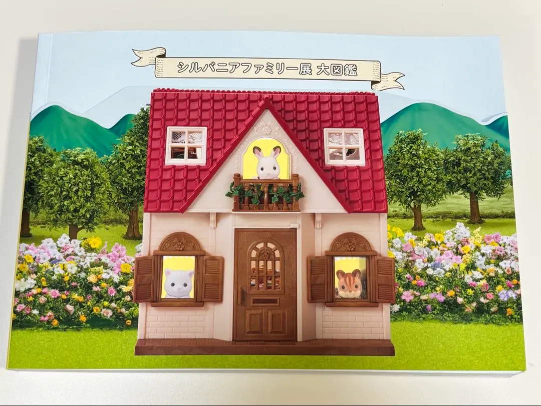 本日限定 シルバニアファミリー展 大図鑑 本 パンフレット 篠原ともえ 美品 2025年最新】シルバニアファミリー展大図鑑の人気アイテム
