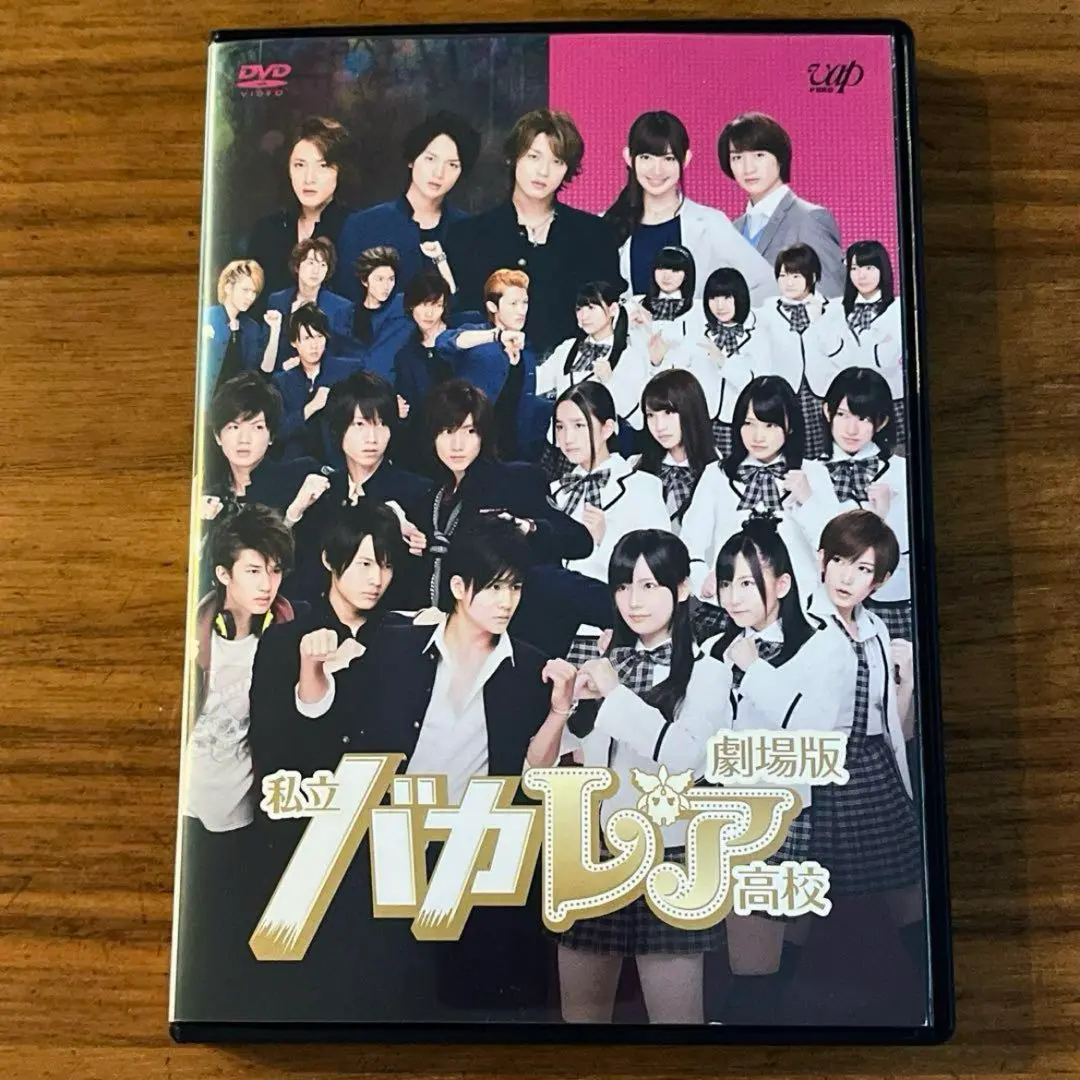 劇場版 私立バカレア高校 豪華版 厚き '12D N ドリーム