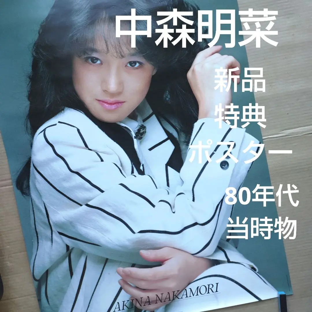 【非売品】 中森明菜Bitter and Sweet ポスター　篠山紀信　（B） 非売品】 中森明菜Bitter and Sweet ポスター 篠山紀信 （B