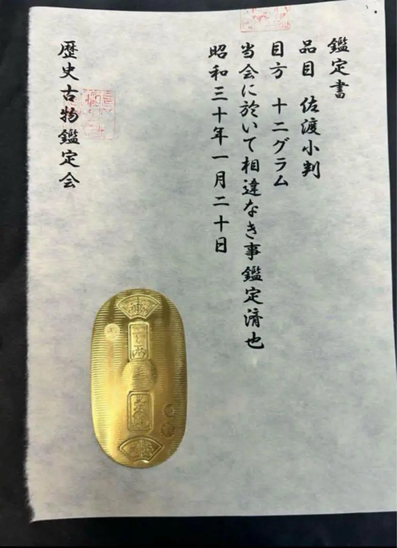佐渡古銭 美品佐渡古銭セット｡佐渡小判（金）背に佐の刻印・高神の刻印