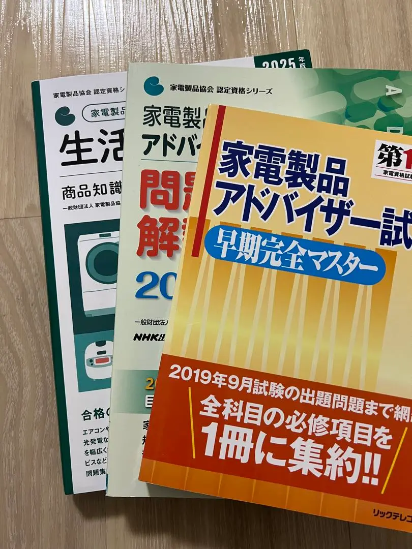2025年度版　家電製品アドバイザー資格テキスト3冊セット 2025年度版 家電製品アドバイザー資格テキスト3冊セット 2025