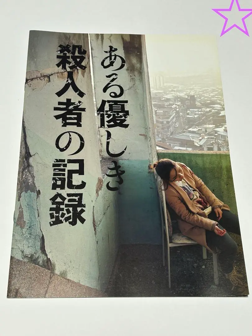ある優しき殺人者の記録コレクターズ・エディション 白石晃士 Blu-ray Amazon.co.jp: ある優しき殺人者の記録 Blu-rayコレクターズ
