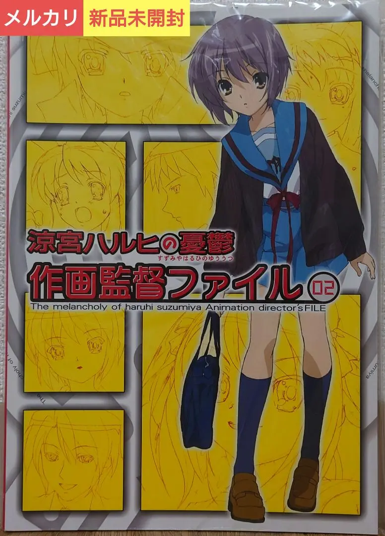 【新品未開封】涼宮ハルヒの憂鬱 作画監督ファイル1 京アニ製作オリジナルグッズ 2025年最新】作画監督 ハルヒの人気アイテム - メルカリ