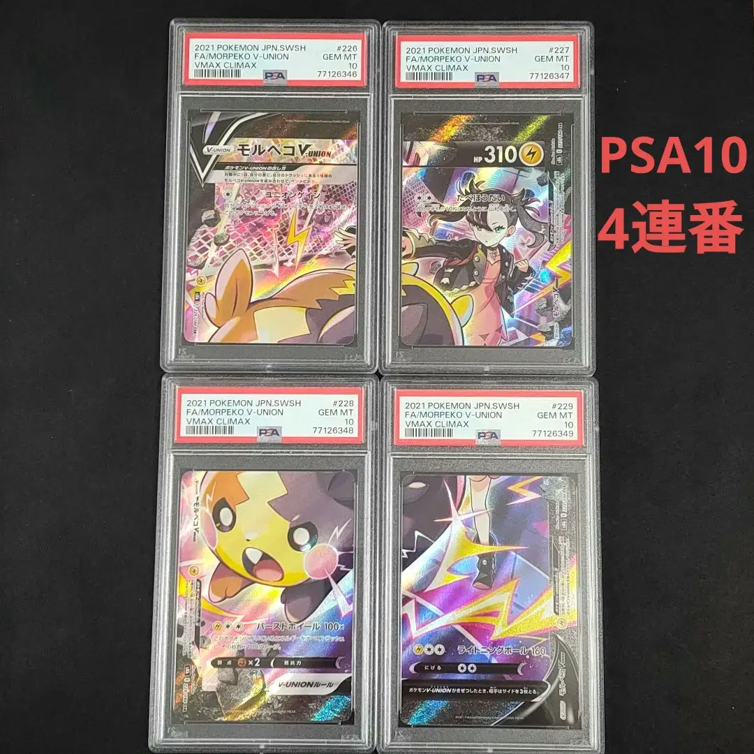 ✴️２０２１年✴️モルペコVUNION✴️ワンオーナ連番PSA10 2025年最新】モルペコV psa10の人気アイテム - メルカリ