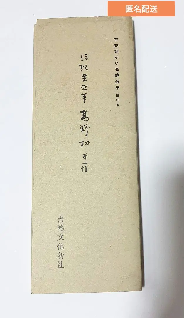かな名跡講座　元永本古今集　高野切第三種　針切　本阿弥切　寸松庵色紙 かな名跡講座 全15巻揃い(1、一条摂政集/2、伊予切/3、元永本