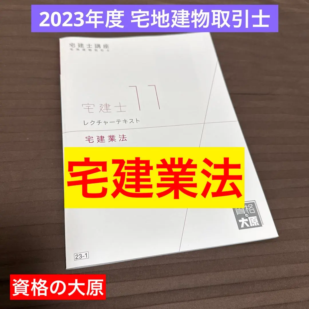 2023  大原　宅建士講座テキスト一式　（バラ売り可） 大原 宅建士講座テキスト一式&参考書セット2023年 本
