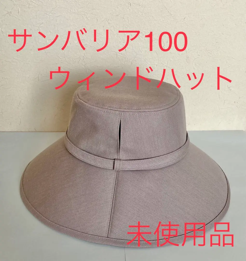 新品未使用　サンバリア100 ウィンドハット　モカ サンバリア100 ウィンドハット モカ Mサイズ