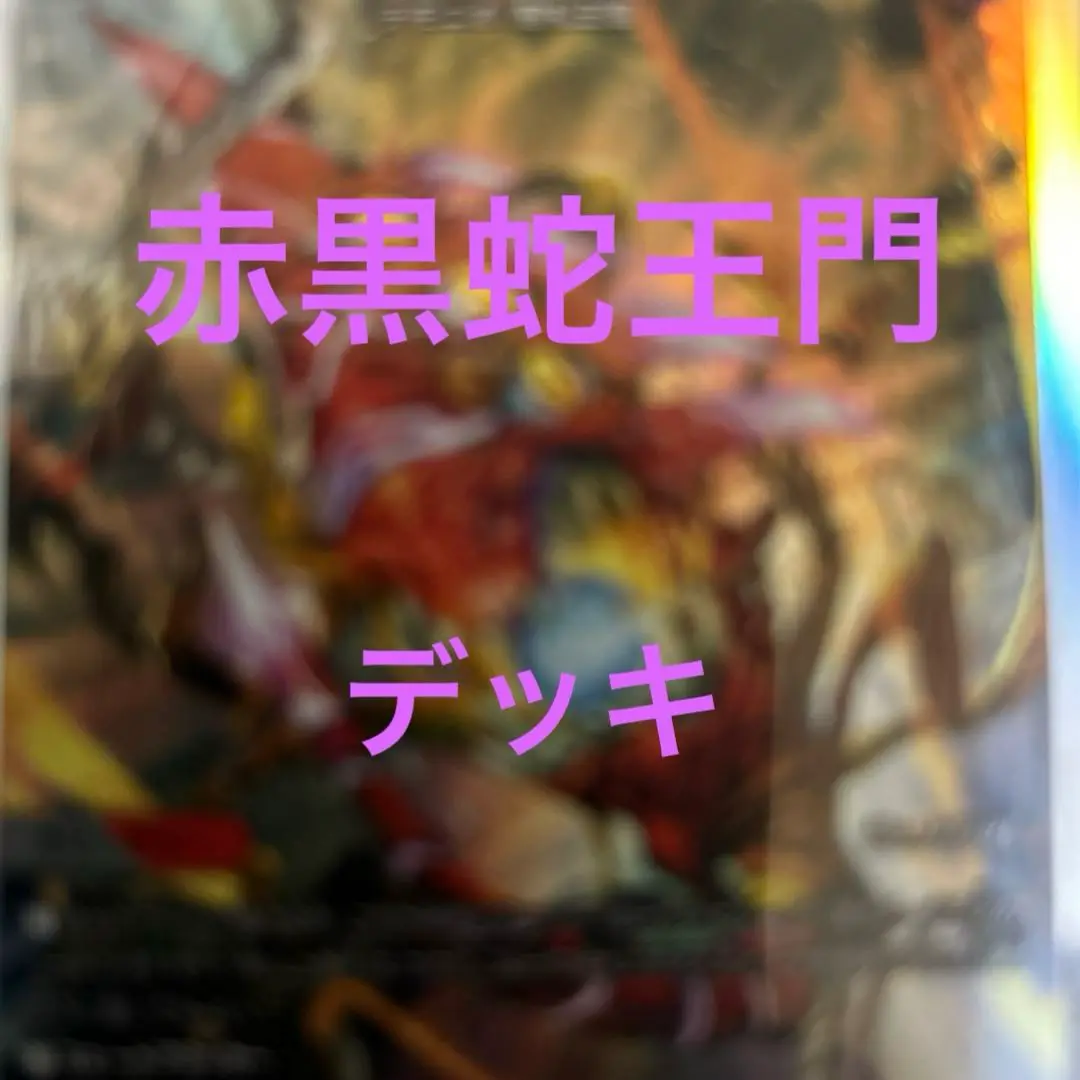 2025年最新】蛇王門デッキの人気アイテム - メルカリ