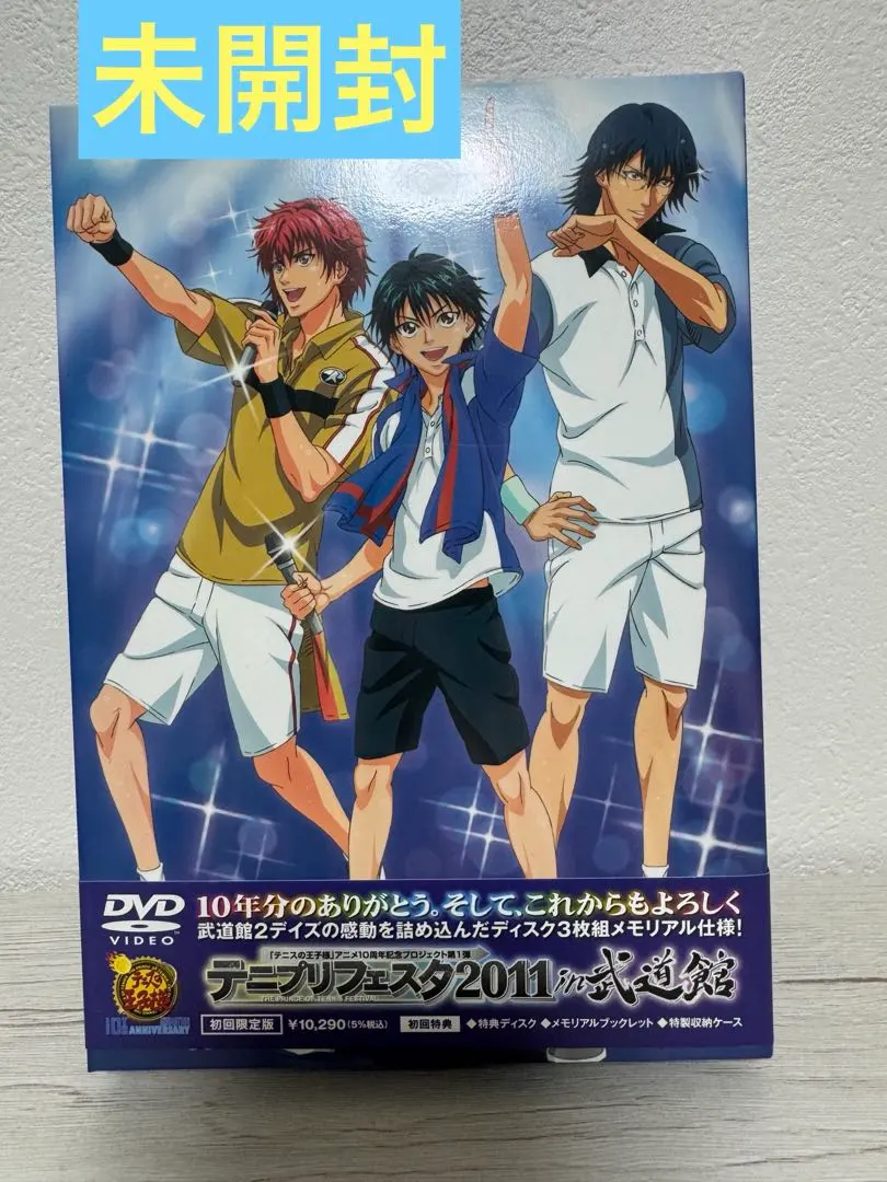 2025年最新】DVD テニプリフェスタ 2011 初回の人気アイテム