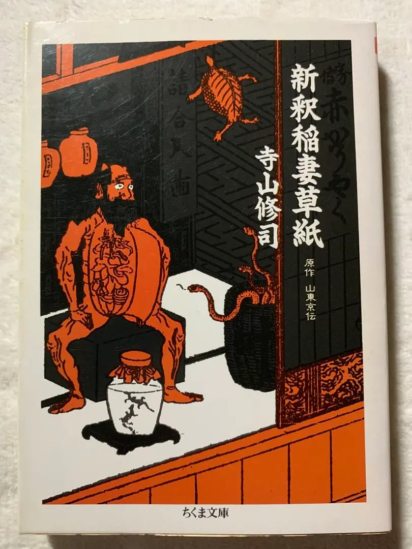 寺山修司 『新釈稲妻草紙』 （ちくま文庫） | ひとでなしの猫