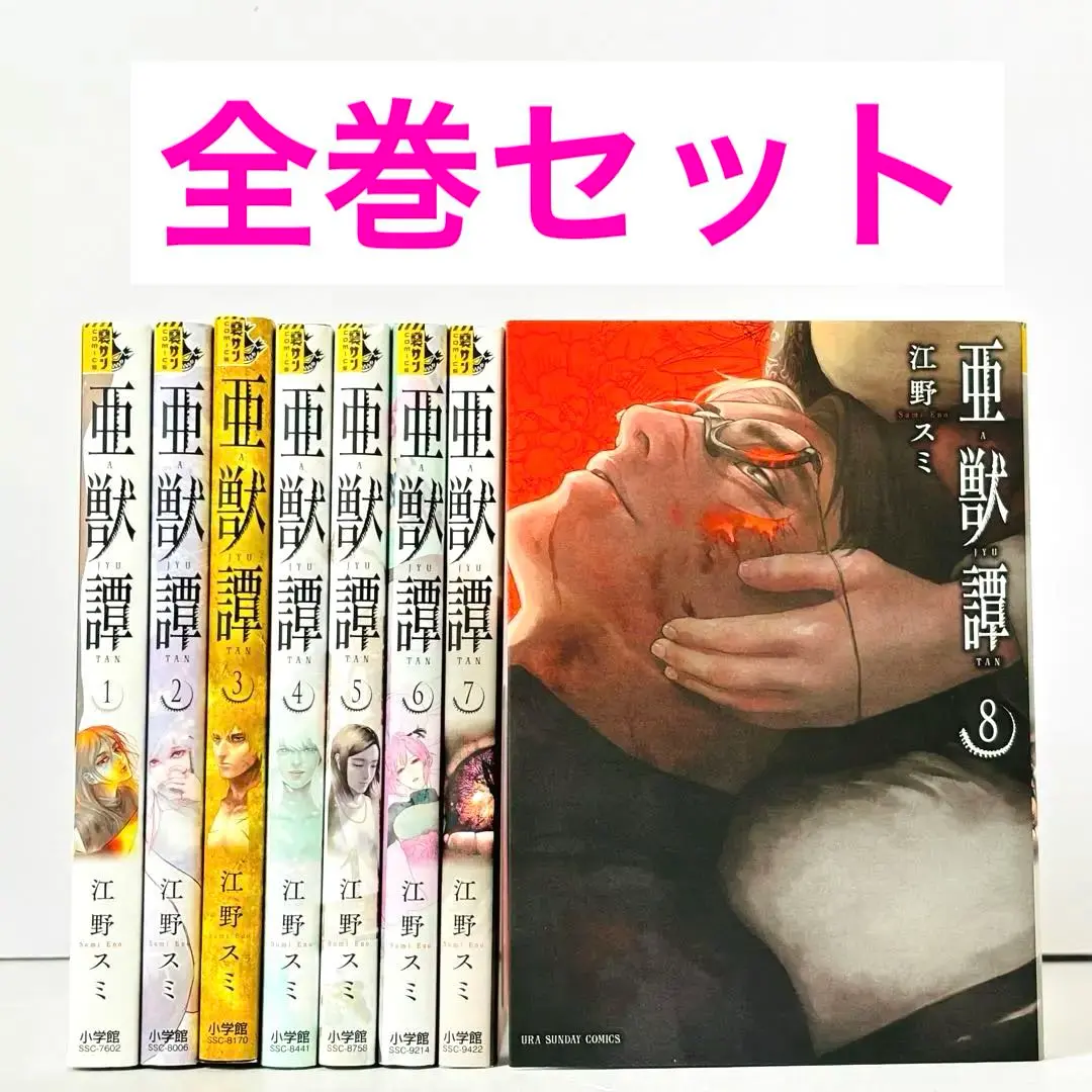 2025年最新】亜獣譚 全巻の人気アイテム - メルカリ