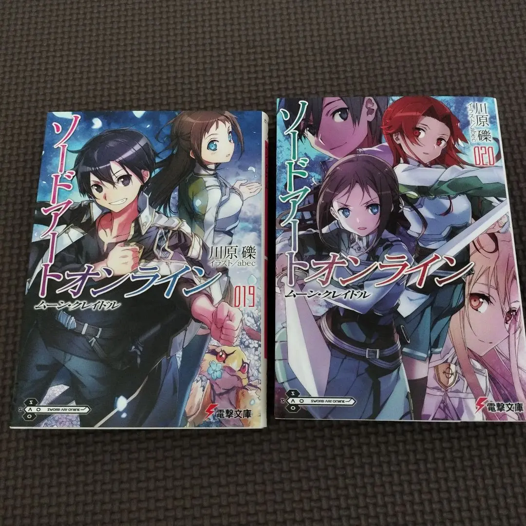 ソードアート・オンライン 文庫1-20巻セット (電撃文庫